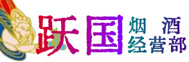阿克苏柯坪烟酒回收:茅台酒,酒瓶,洋酒,名酒,冬虫夏草,老酒,阿克苏柯坪跃国烟酒经营部