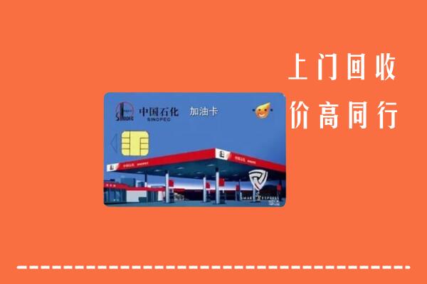 高价求购：阿克苏柯坪回收加油卡